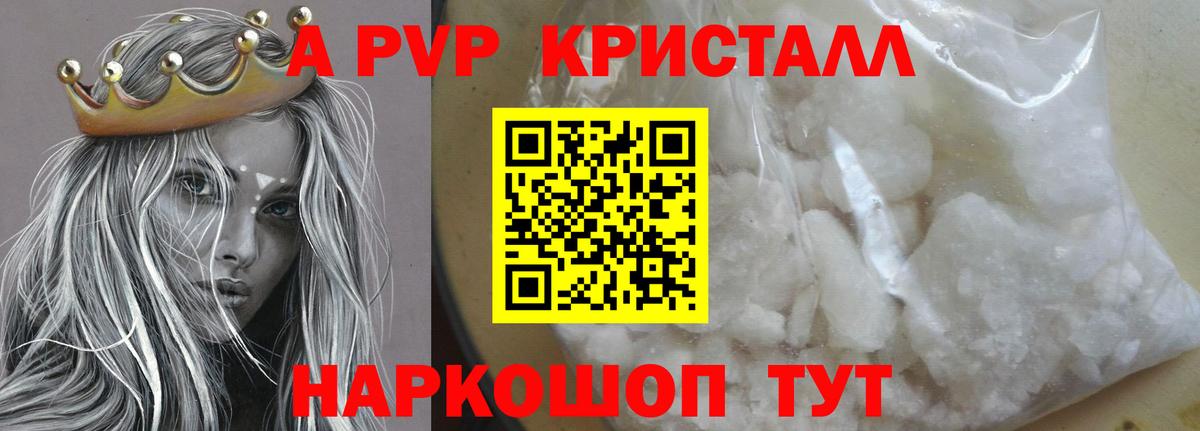 A-PVP кристаллы Валуйки